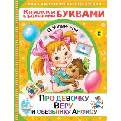 Большое фото товара - ДляСамостоятельногоЧтения Успенский Э.Н. Про девочку Веру и обезьянку Анфису (читаем каждый день), (АСТ,Малыш, 2022), Обл, c.48, 13-901101. Вариант №1