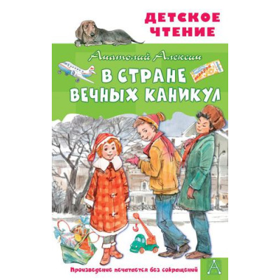 Большое фото товара - ДетскоеЧтение Алексин А.Г. В Стране Вечных Каникул, (АСТ, 2026), 7Бц, c.192, 13-901102. Вариант №1