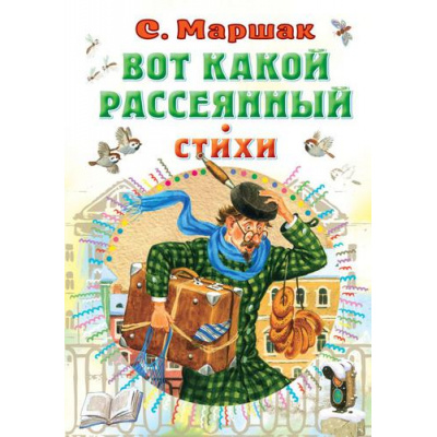 Большое фото товара - ВсеСамоеЛучшееУАвтора Маршак С.Я. Вот какой рассеянный. Стихи, (АСТ,Малыш, 2022), 7Б, c.160, 13-901118. Вариант №1