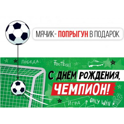 Большое фото товара - 3857000 С Днем рождения, чемпион! (конверт для денег, текст, детский) (мячик-прыгун в подарок), (ИмперияПоздр), 13-901682. Вариант №1