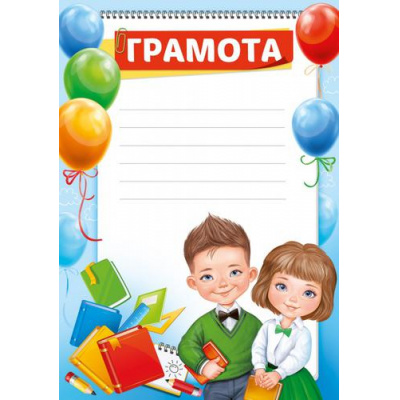 Большое фото товара - 3932100 Грамота (А4, вертикальный, детская), (ИмперияПоздр), 13-901701. Вариант №1