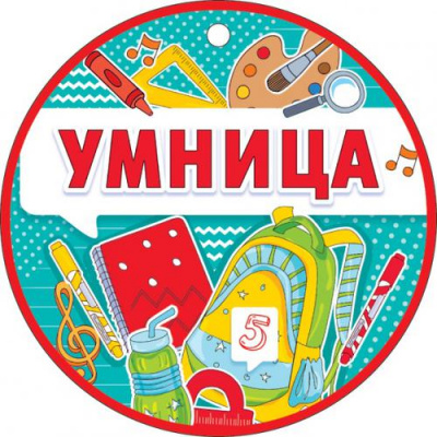 Большое фото товара - 66544 Медаль "Умница" (мини, подвеска, текст), (ОткрытаяПланета), 13-901747. Вариант №1