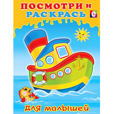 Большое фото товара - ПосмотриИРаскрась Кораблик (для малышей) (Арт.29265/32555), (Фламинго, 2025), Обл, c.16, 13-901973. Вариант №1