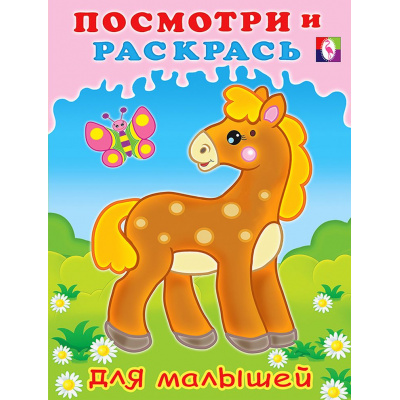 Большое фото товара - ПосмотриИРаскрась Лошадка (для малышей) (Арт.29272/32562), (Фламинго, 2025), Обл, c.16, 13-901974. Вариант №1
