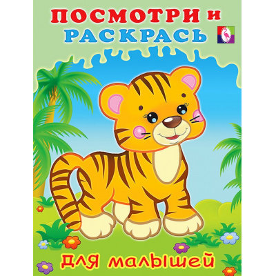 Большое фото товара - ПосмотриИРаскрась Тигренок (для малышей) (Арт.29296/32586), (Фламинго, 2024), Обл, c.16, 13-901977. Вариант №1