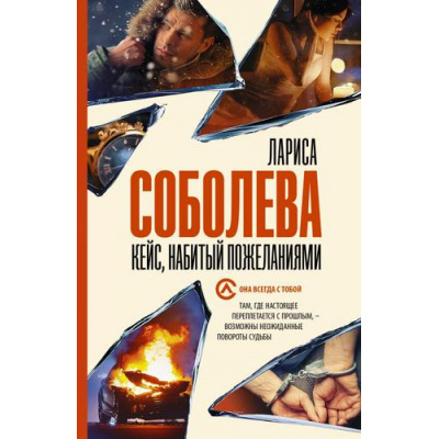 Большое фото товара - ОнаВсегдаСТобой-м Соболева Л. Кейс, набитый пожеланиями, (АСТ, 2022), Обл, c.384, 13-901982. Вариант №1