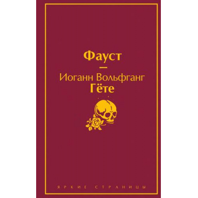 Большое фото товара - ЯркиеСтраницы Гёте И.В. Фауст, (Эксмо, 2023), 7Б, c.480, 13-901992. Вариант №1