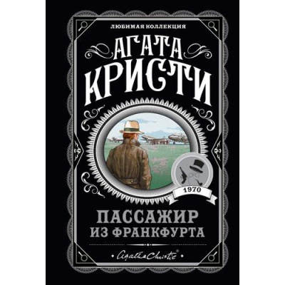 Большое фото товара - ЛюбимаяКоллекция-м Агата Кристи Пассажир из Франкфурта, (Эксмо, 2022), Обл, c.352, 13-902218. Вариант №1