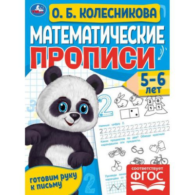 Большое фото товара - ГотовимРукуКПисьму Колесникова О. Математические прописи (от 5 до 6 лет), (Умка, 2023), Обл, c.16, 13-902364. Вариант №1