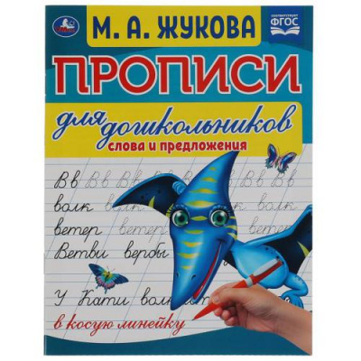 Большое фото товара - ПрописиДляДошкольников Жукова М.А. Слова и предложения (в косую линейку), (Умка, 2023), Обл, c.16, 13-902368. Вариант №1