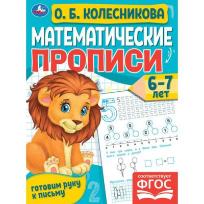 Большое фото товара - ГотовимРукуКПисьму Колесникова О. Математические прописи (от 6 до 7 лет), (Умка, 2023), Обл, c.16, 13-902370. Вариант №1