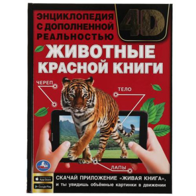 Большое фото товара - ЭнциклопедияСДополненнойРеальностью Животные красной книги (А4), (Умка, 2021), 7Бц, c.48, 13-902371. Вариант №1