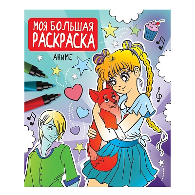 Большое фото товара - МояБольшаяРаскраска Аниме, (Проф-Пресс, 2021), Обл, c.96, 13-903084. Вариант №1