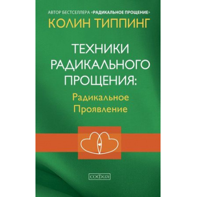 Большое фото товара - Типпинг К. Техники Радикального Прощения. Радикальное Проявление, (София, 2021), 7Б, c.224, 13-903333. Вариант №1