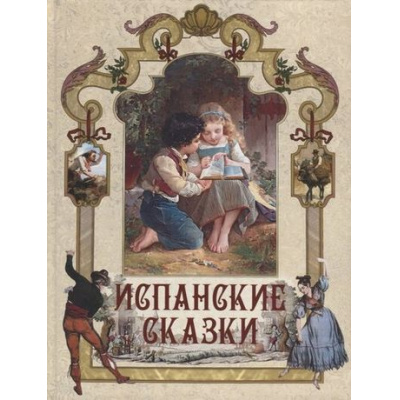 Большое фото товара - СказкиИМифыНародовМира Испанские сказки, (Просвещение-Союз,Олма, 2022), 7Бц, c.208, 13-903339. Вариант №1