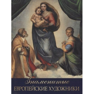 Большое фото товара - СокровищаЖивописи Морозова О.В. Знаменитые европейские художники, (Просвещение-Союз,Олма, 2022), 7Бц, c.208, 13-903349. Вариант №1