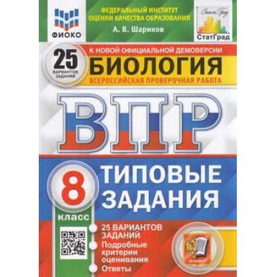 Большое фото товара - ВПР ФГОС Биология 8кл. Типовые задания (25 вариантов) (ФИОКО) (Шариков А.В.) (к нов.офиц.демоверсии) (СтатГрад) (5906), (Экзамен, 2025), Обл, c.184, 13-903387. Вариант №1