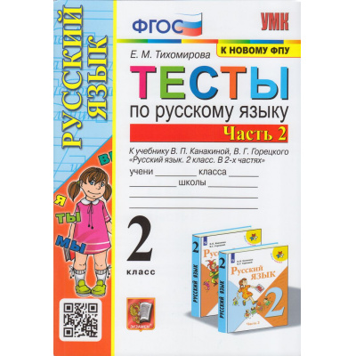 Большое фото товара - ФГОС Тихомирова Е.М. Тесты по Русскому языку 2кл (Ч.2/2) (к учеб. Канакиной В.П.,Горецкого В.Г. "Школа России", ФПУ-2019), (Экзамен, 2023), Обл, c.80, 13-903420. Вариант №1