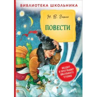Большое фото товара - БиблиотекаШкольника Гоголь Н.В. Повести, (Росмэн/Росмэн-Пресс, 2023), 7Бц, c.272, 13-903425. Вариант №1