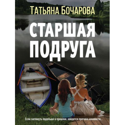 Большое фото товара - ДетективСильныхСтрастей-м Бочарова Т.А. Старшая подруга, (Эксмо, 2022), Обл, c.320, 13-903450. Вариант №1