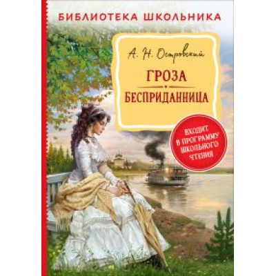 Большое фото товара - БиблиотекаШкольника Островский А.Н. Гроза. Бесприданница, (Росмэн/Росмэн-Пресс, 2023), 7Бц, c.192, 13-903468. Вариант №1