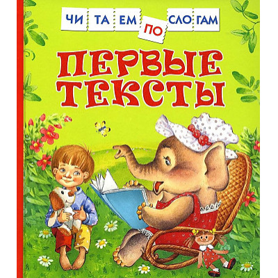 Большое фото товара - ЧитаемПоСлогам Первые тексты (сборник) (Бунин И.А.,Есенин С.А.,Пушкин А.С. и др.), (Росмэн/Росмэн-Пресс, 2025), 7Бц, c.48, 13-903472. Вариант №1