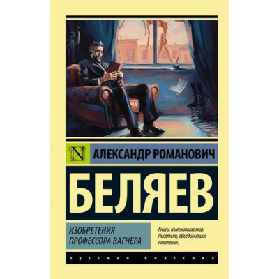 Большое фото товара - ЭксклюзивРусскаяКлассика-м Беляев А.Р. Изобретения профессора Вагнера, (АСТ, 2022), Обл, c.320, 13-903584. Вариант №1