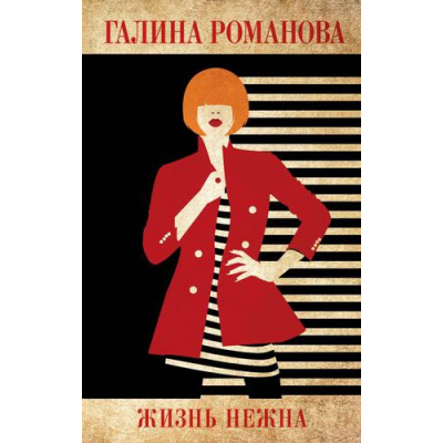 Большое фото товара - ДетективыМетодЖенщины-м Романова Г.В. Жизнь нежна, (Эксмо, 2022), Обл, c.320, 13-903599. Вариант №1