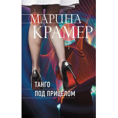 Большое фото товара - ЗаконСильнойКриминальноеСоло-м Крамер М. Танго под прицелом, (Эксмо, 2022), Обл, c.384, 13-903600. Вариант №1
