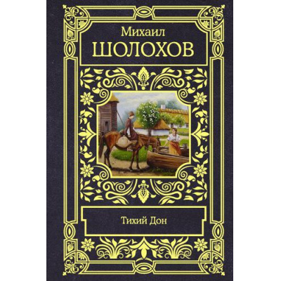 Большое фото товара - ВсеВОдномТоме Шолохов М.А. Тихий Дон, (АСТ, 2021), 7Б, c.1392, 13-903679. Вариант №1