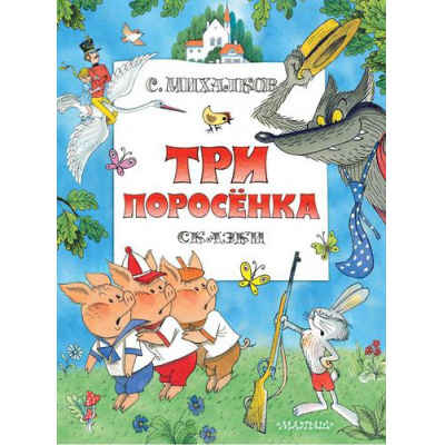 Большое фото товара - ГлавныеКнигиДляДетей Михалков С.В. Три поросенка. Сказки, (АСТ,Малыш, 2021), 7Бц, c.144, 13-903688. Вариант №1