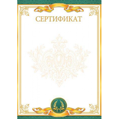 Большое фото товара - 919504 Сертификат (А4, вертикальный) (для принтера), (МирОткр), 13-903832. Вариант №1