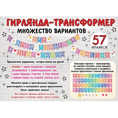 Большое фото товара - 0600419 Гирлянда-трансформер (длина 5м, 57 флажков), (Праздник), 13-903972. Вариант №1