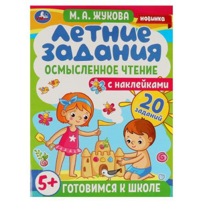Большое фото товара - ГотовимсяКШколе Жукова М.А. Летние задания. Осмысленное чтение (+наклейки) (от 5 лет), (Умка, 2022), Обл, c.16, 13-903980. Вариант №1