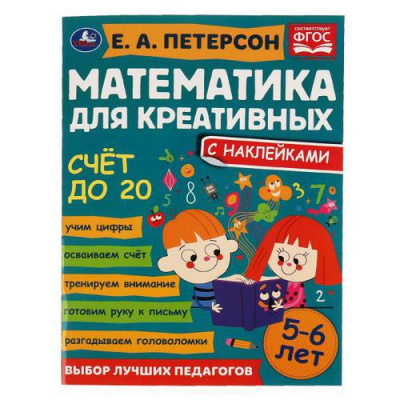 Большое фото товара - МатематикаДляКреативных Петерсон Е.А. Счет до 20 (+наклейки) (от 5 до 6 лет), (Умка, 2021), Обл, c.16, 13-904028. Вариант №1