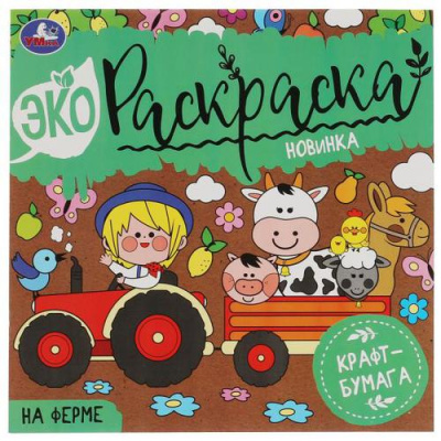 Большое фото товара - ЭкоРаскраска На ферме (крафт), (Умка, 2021), Обл, c.8, 13-904029. Вариант №1