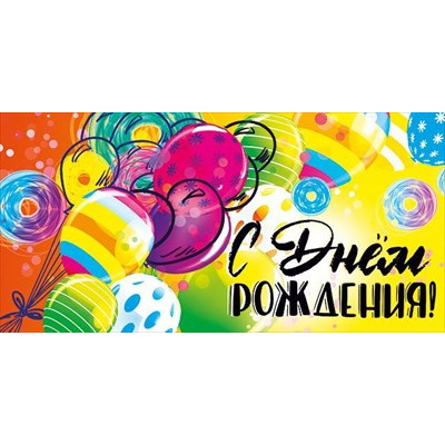 Большое фото товара - 076626 С Днем рождения! (конверт для денег, текст, блестки), (МирПоздр), 13-904156. Вариант №1