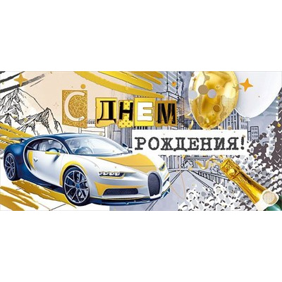 Большое фото товара - 076601 С Днем рождения! (конверт для денег, текст, фольга, мужской), (МирПоздр), 13-904161. Вариант №1
