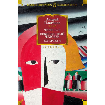 Большое фото товара - РусскаяЛитератураБольшиеКниги Платонов А. Чевенгур. Сокровенный человек. Котлован, (Азбука,АзбукаАттикус, 2024), 7Бц, c.880, 13-904437. Вариант №1