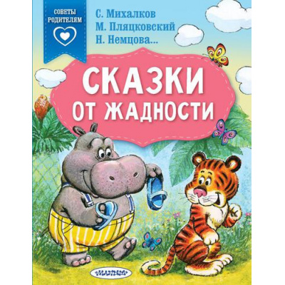 Большое фото товара - СказкиВПомощьРодителям Сказки от жадности (сборник) (Михалков С.В.,Пляцковский М.С.,Немцова Н.Л. и др.), (АСТ,Малыш, 2022), Обл, c.64, 13-904506. Вариант №1