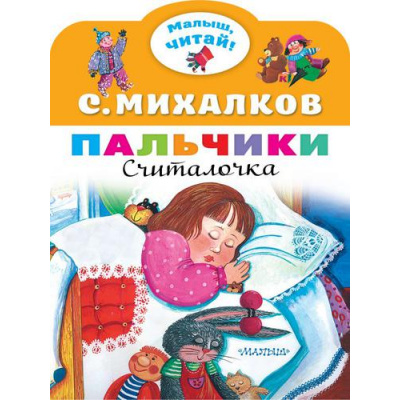 Большое фото товара - МалышЧитай Михалков С.В. Пальчики (вырубка), (АСТ,Малыш, 2022), Обл, c.8, 13-904513. Вариант №1
