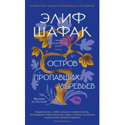 Большое фото товара - АзбукаБестселлер Шафак Э. Остров пропавших деревьев, (Азбука,АзбукаАттикус, 2022), С, c.448, 13-904823. Вариант №1