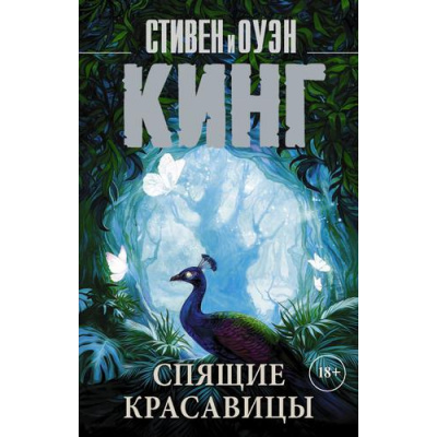 Большое фото товара - КорольНаВсеВремена-м Кинг С., Кинг О. Спящие красавицы, (АСТ, 2022), Обл, c.800, 13-904997. Вариант №1