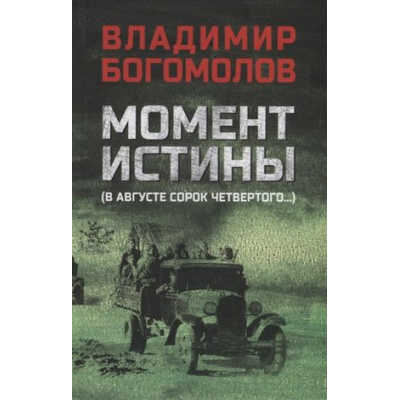 Большое фото товара - ВоенныйРоман Богомолов В.О. Момент истины (В августе сорок четвертого...), (Вече, 2025), 7Б, c.480, 13-905082. Вариант №1