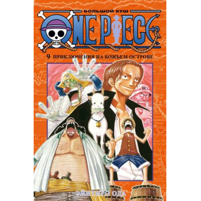 Большое фото товара - Комиксы Ода Э. One Piece. Большой куш 9 Кн.25-27 (манга), (Азбука,АзбукаАттикус, 2022), С, c.608, 13-905207. Вариант №1