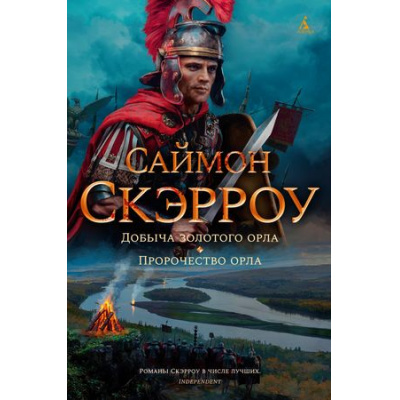 Большое фото товара - TheBigBook Скэрроу С. Добыча золотого орла. Пророчество орла (исторический роман), (Азбука,АзбукаАттикус, 2022), 7Б, c.864, 13-905210. Вариант №1