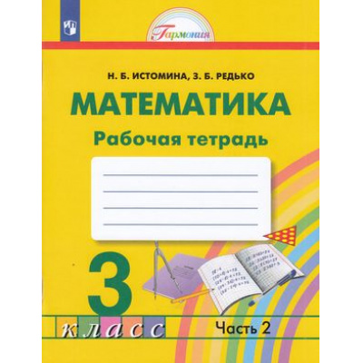 Большое фото товара - РабТетрадь 3кл ФГОС (Гармония) Истомина Н.Б.,Редько З.Б. Математика (Ч.2/2) (к учеб Истоминой Н.Б.) (6-е изд.стереотип), (Просвещение, 2024), Обл, c.88, 13-905391. Вариант №1