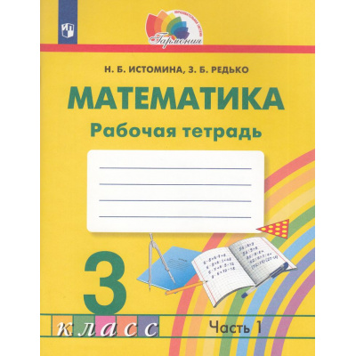 Большое фото товара - РабТетрадь 3кл ФГОС (Гармония) Истомина Н.Б.,Редько З.Б. Математика (Ч.1/2) (к учеб Истоминой Н.Б.) (6-е изд.,стереотип.), (Просвещение, 2024), Обл, c.88, 13-905392. Вариант №1