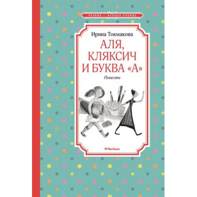 Большое фото товара - ЧтениеЛучшееУчение Токмакова И.П. Аля, Кляксич и буква "А" (повести), (Махаон,АзбукаАттикус, 2023), 7Б, c.112, 13-905539. Вариант №1