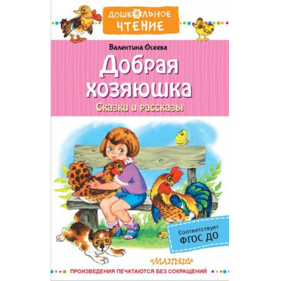 Большое фото товара - ДошкольноеЧтение Осеева В.А. Добрая хозяюшка. Сказки и рассказы, (АСТ, 2022), 7Б, c.224, 13-905546. Вариант №1